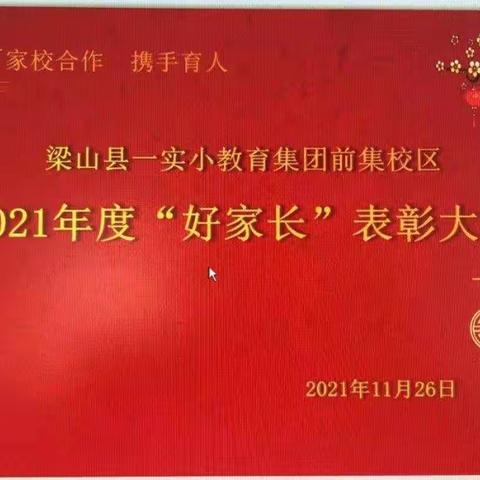 “家校合作   携手育人 ”            一实小教育集团前集校区“好家长”表彰会