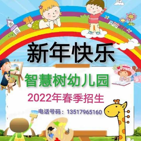 🎺🎺🎺智慧树幼儿园2022年春季招生啦🦋🦋🦋