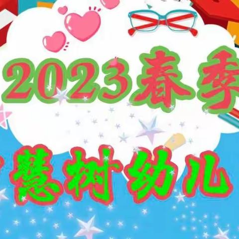 💫💫💫智慧树幼儿园2023年春季招生🔥🔥🔥