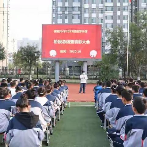 【锦程•学习】逐梦金秋，舍我其谁——记潍坊锦程初级中学初二级部阶段总结暨表彰大会