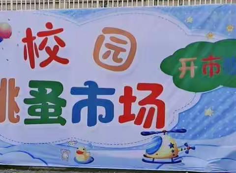 小鬼来当家，摆摊做老板——万年一小一(1)班跳蚤市场活动