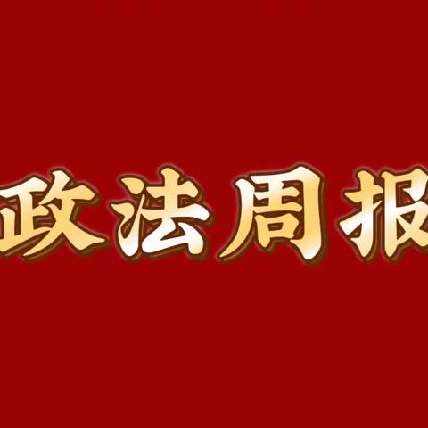 【淄川政法】3.27-3.31政法周报