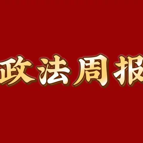 【淄川政法】4.3-4.7政法周报