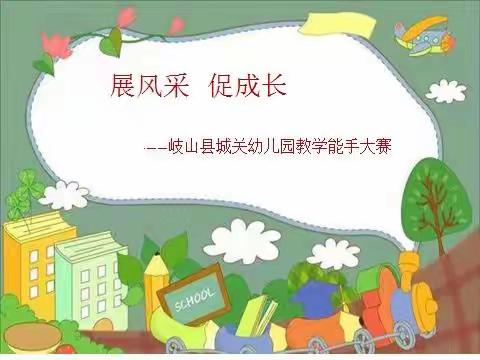 “学党史、悟思想、促提升”（三）—岐山县城关幼儿园组织开展教学能手大赛活动