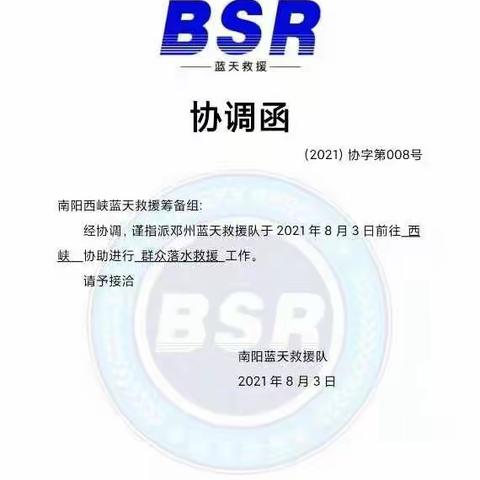 邓州蓝天救援增援西峡蓝天救援