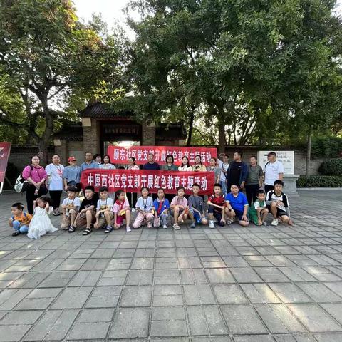 【黄河路街道】中原西社区党支部开展红色教育主题活动