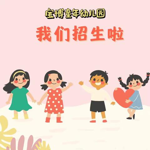 🎉宝博童年幼儿园2022年秋季招生开始啦🎉