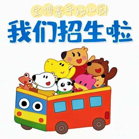 🎉宝博童年幼儿园2022年学位抢订中🎉