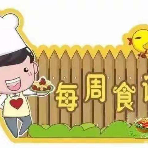 【每周食谱】大田县温镇幼儿园第十八周食谱(6月24日ー6月28日)