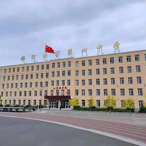 【跟岗学习促成长，不负韶华踏歌行】——第四中学新岗教师跟岗学习之二