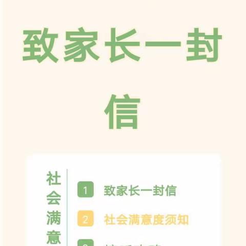 【社会满意度】致家长一封信——协和国际学校英贝幼儿园社会满意度测评