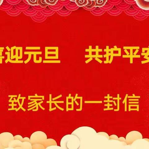 协和国际学校英贝幼儿园——元旦假期安全《致全体家长的一封信》