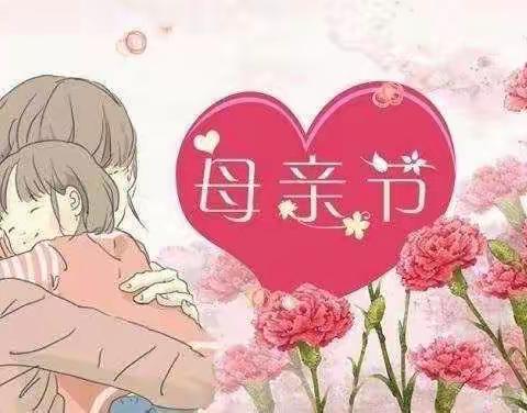 【德育】感恩❤️母亲节快乐❤️