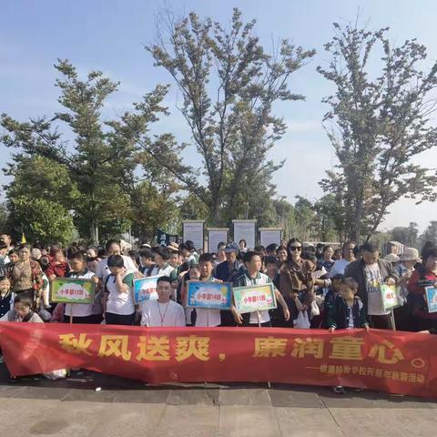“秋风送爽，廉润童心”                        桃源特殊教育学校小学部11班秋游主题活动