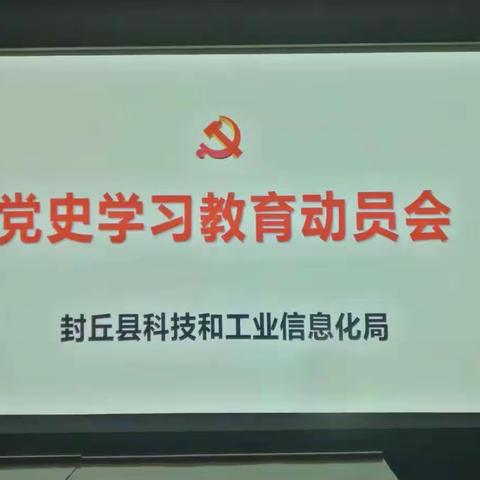 封丘县科工信局召开党史学习教育动员会