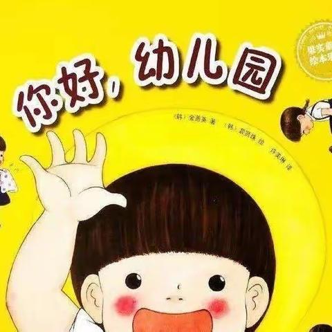 爱上幼儿园——连山中心幼儿园苗苗班