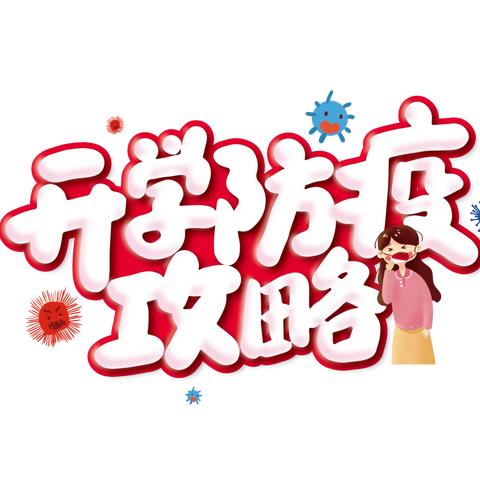 为开学准备发愁？快看看这些锦囊妙计——柳江二中2020年春学期开学攻略