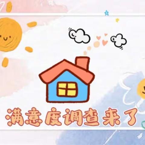 非常满意  十分动力——振兴小学满意度调查请您发声