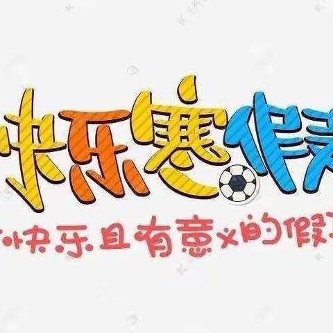 丰富寒假生活，多彩寒假作业——振兴小学六年级特色寒假作业