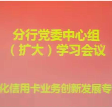 东丽支行参加分行党委中心组（扩大）学习会议