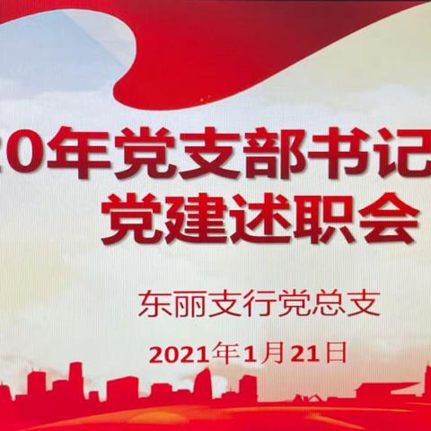 2020年东丽支行党支部书记抓基层党建述职会