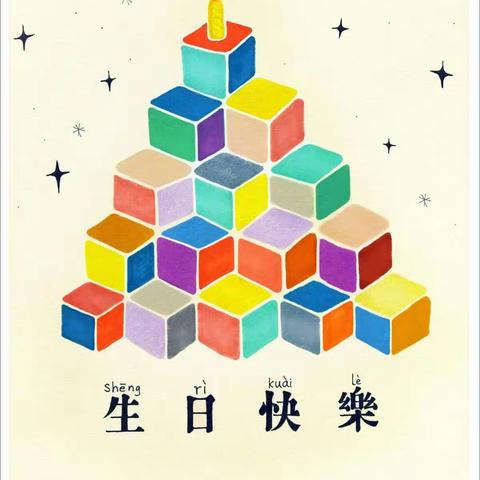 我在幼儿园生日快乐时光