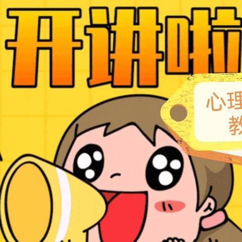 深耕心灵沃土，赋能教育前行 --台头镇中心学校心理健康教育宣讲活动