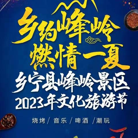 “乡约峰岭，燃情一夏”——台头镇中心学校助力乡宁县峰岭景区2023年文化旅游节文艺展演活动