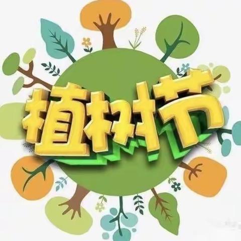 慧凡.恒口中心幼儿园“添一点绿色，多一份美丽”植树节活动记录