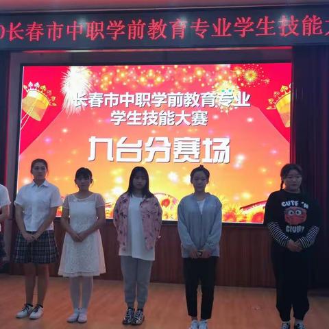 长春市中职学前教育专业学生技能大赛九台分赛场