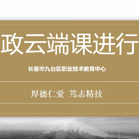 讲战疫故事，铸强国使命——长春市九台区职业技术教育中心师生云端思政大课