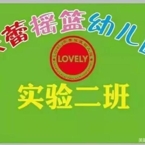 乐蕾摇篮幼儿园实验二班三月份🍓