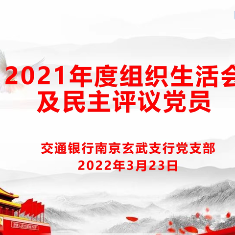 玄武支行党支部召开2021年度组织生活会和民主评议党员