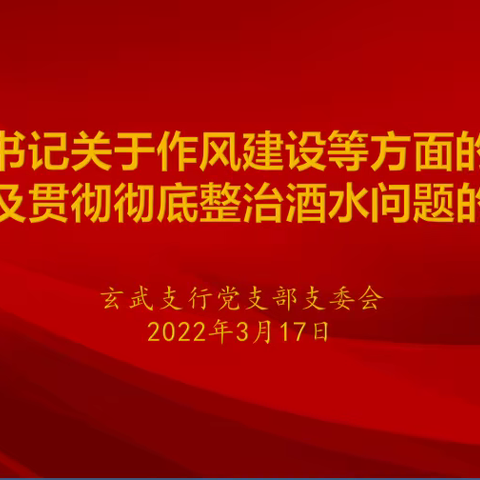 玄武支行党支部支委会组织专题学习