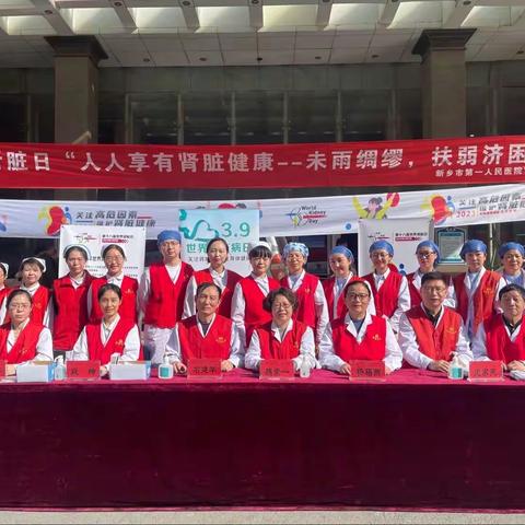 新乡市第一人民医院肾病风湿免疫科第十八个“世界肾脏日”义诊活动纪实