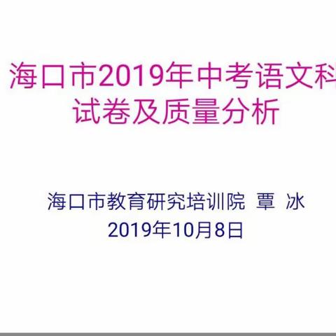 秋日拾穗——记2019年海口市中考语文科试卷及质量分析会