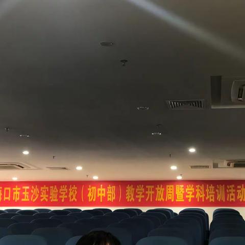 返璞归真，如切如磋——海口市玉沙实验学校语文组教学开放周暨学科培训活动