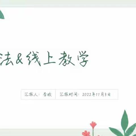 “相遇云端，教研同行”            ——滕州市荆河街道荆西小学道法线上教学教研活动