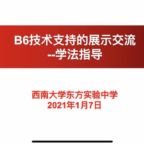 B6技术支持的展示交流（信息技术应用能力提升2.0第三次培训）