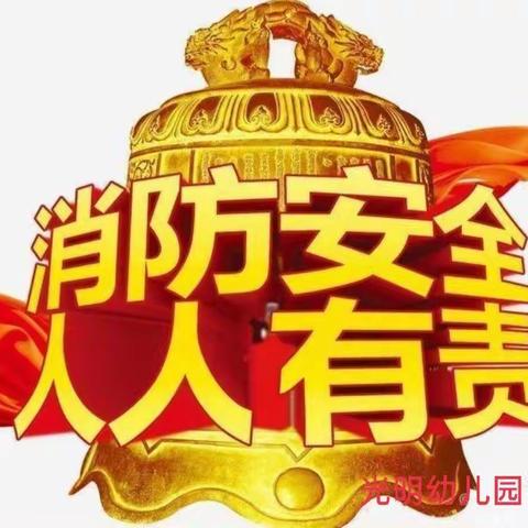 “火”速行动.安全“童”行——光明幼儿园消防逃生演练活动。