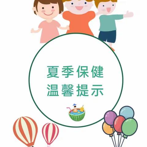 【光明幼儿园】卫生保健篇——夏季保健温馨提示