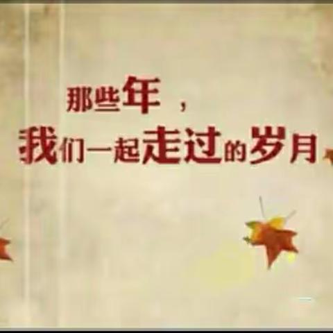 59级抚顺市公园三校6年1班入学60周年同学会纪实（二）