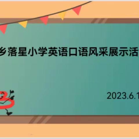 “声”临其境 展口语风姿——长平乡落星小学英语口语风采展示活动