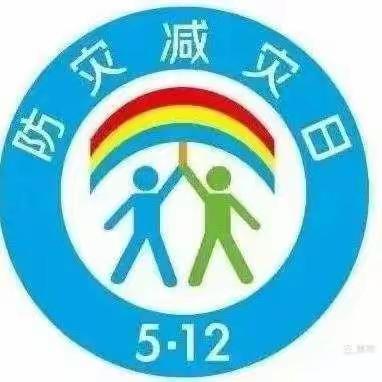 防灾减灾，安全相伴——5.12防震演练活动