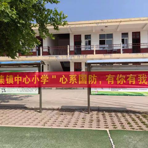 心系国防，有你有我——大集镇中心小学开展国防教育主题升旗仪式