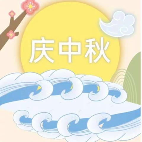 中秋节放假通知