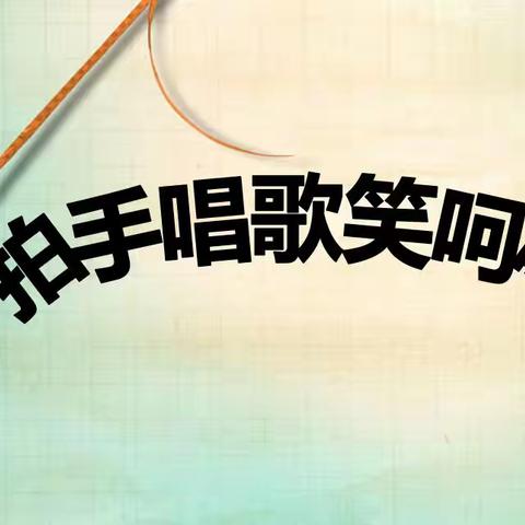 【路北实验小学】一年级空中音乐课堂