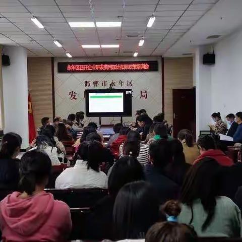 永年区召开企业研发费用加计扣除政策培训会