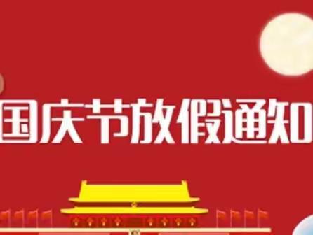 宁远县故园完小2022年国庆节放假通知及温馨提示