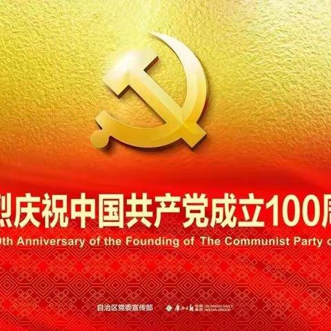 振兴中华、强国有我！热烈庆祝中国共产党成立100周年暨第15期经典诵读活动回顾